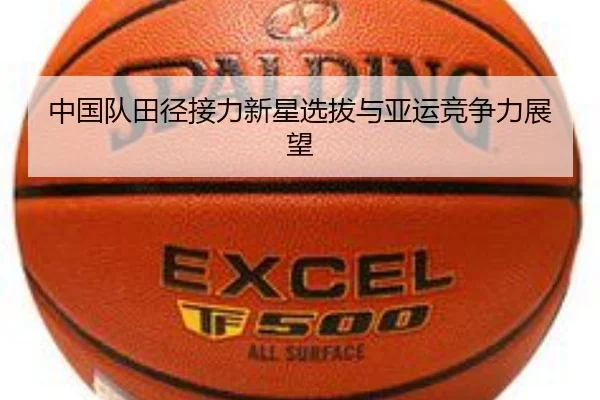 中国队田径接力新星选拔与亚运竞争力展望