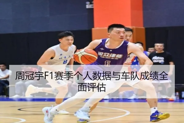 周冠宇F1赛季个人数据与车队成绩全面评估